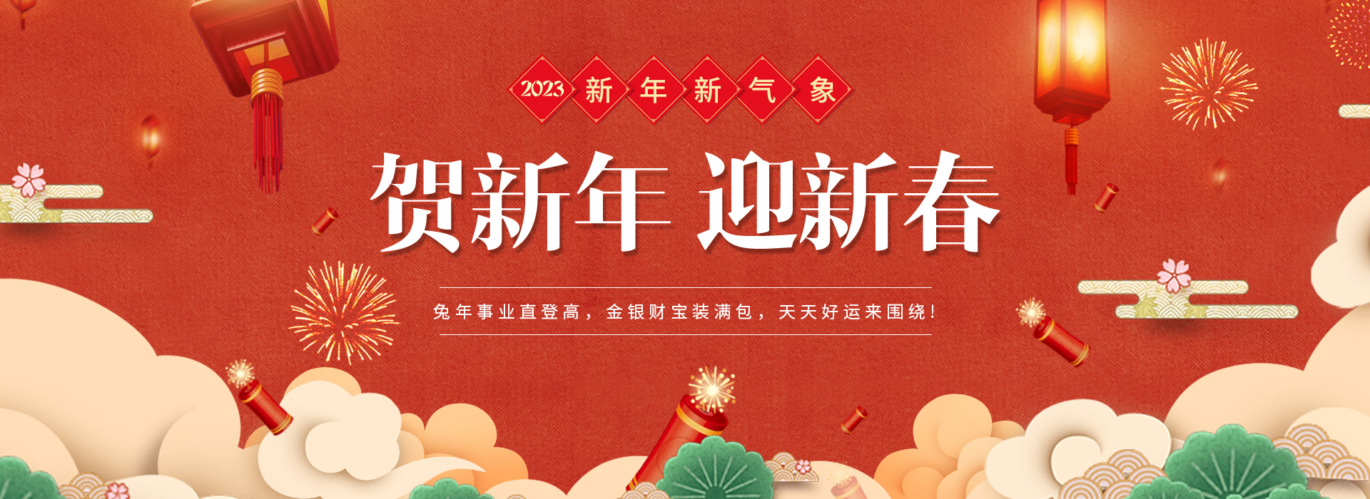 新年快乐